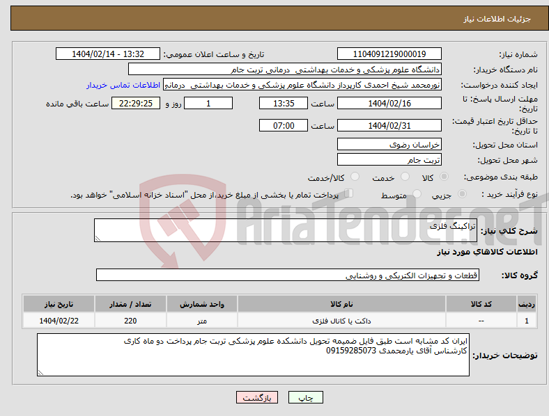 تصویر کوچک آگهی نیاز انتخاب تامین کننده-تراکینگ فلزی