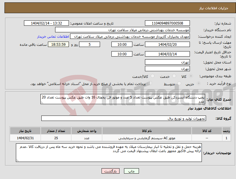 تصویر کوچک آگهی نیاز انتخاب تامین کننده-پمپ دستگاه آبسردکن طبق عکس پیوست تعداد 5 عدد و موتور فن یخچال 16 وات طبق عکس پیوست تعداد 20 عدد