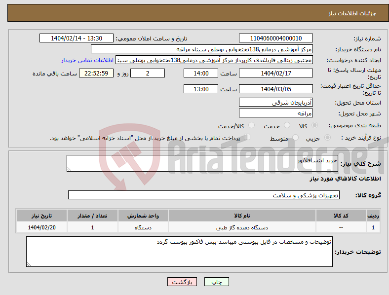 تصویر کوچک آگهی نیاز انتخاب تامین کننده-خرید اینسافلاتور