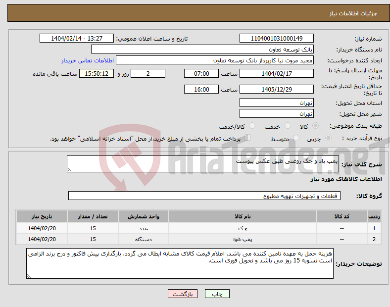 تصویر کوچک آگهی نیاز انتخاب تامین کننده-پمپ باد و جک روغنی طبق عکس پیوست