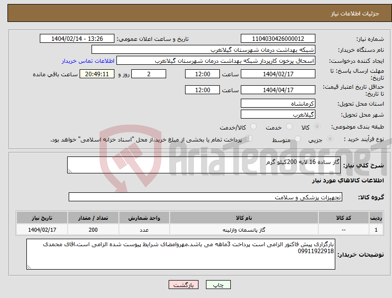 تصویر کوچک آگهی نیاز انتخاب تامین کننده-گاز ساده 16 لایه 200کیلو گرم