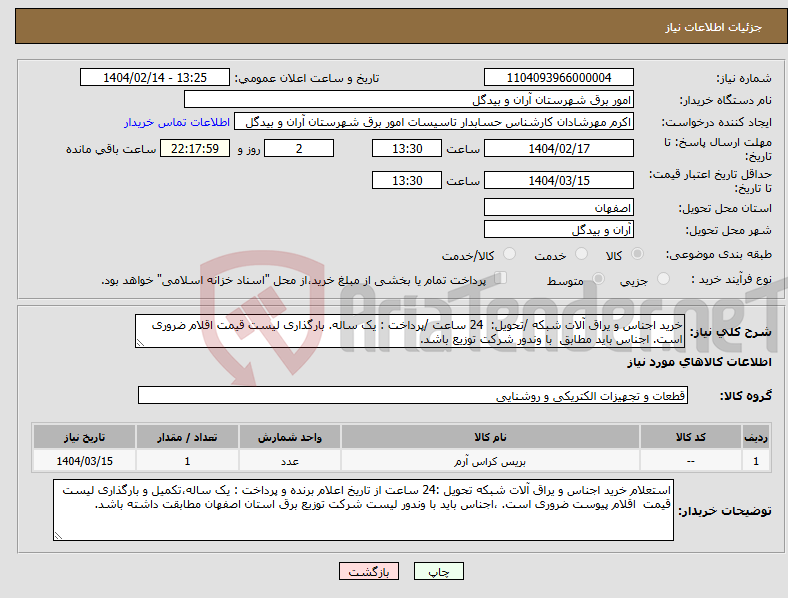 تصویر کوچک آگهی نیاز انتخاب تامین کننده-خرید اجناس و یراق آلات شبکه /تحویل: 24 ساعت /پرداخت : یک ساله. بارگذاری لیست قیمت اقلام ضروری است. اجناس باید مطابق با وندور شرکت توزیع باشد.