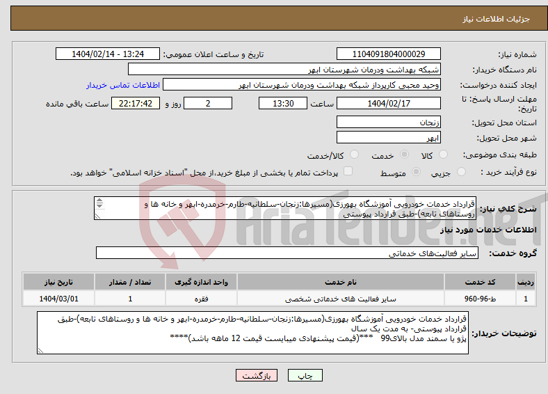 تصویر کوچک آگهی نیاز انتخاب تامین کننده-قرارداد خدمات خودرویی آموزشگاه بهورزی(مسیرها:زنجان-سلطانیه-طارم-خرمدره-ابهر و خانه ها و روستاهای تابعه)-طبق قرارداد پیوستی پژو یا سمند مدل بالای99 