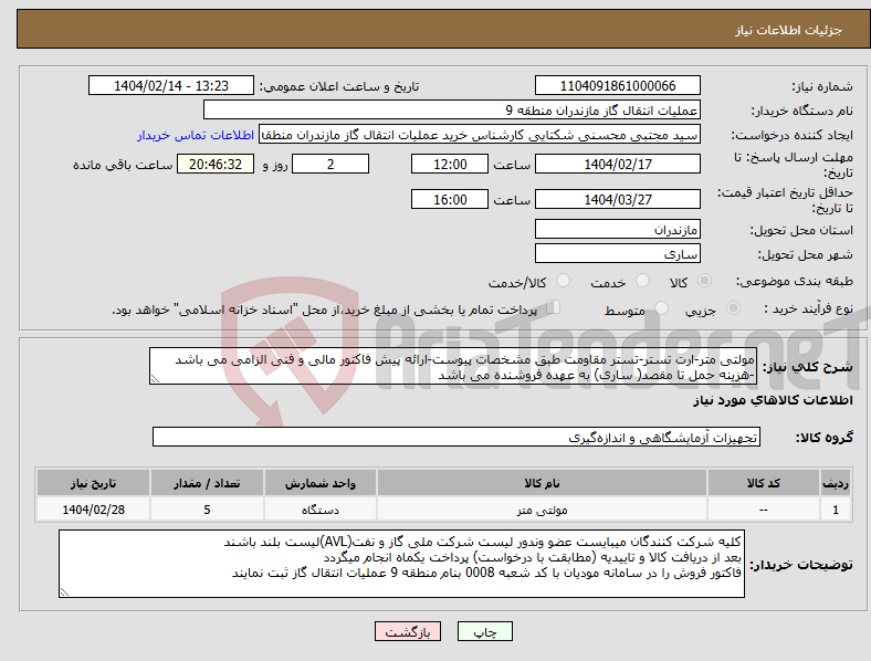 تصویر کوچک آگهی نیاز انتخاب تامین کننده-مولتی متر-ارت تستر-تستر مقاومت طبق مشخصات پیوست-ارائه پیش فاکتور مالی و فنی الزامی می باشد -هزینه حمل تا مقصد( ساری) به عهده فروشنده می باشد 