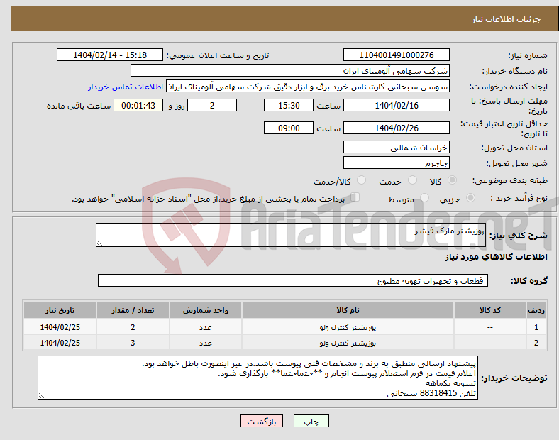 تصویر کوچک آگهی نیاز انتخاب تامین کننده-پوزیشنر مارک فیشر 