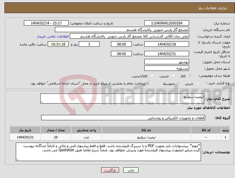 تصویر کوچک آگهی نیاز انتخاب تامین کننده-لیمیت سوئیچ