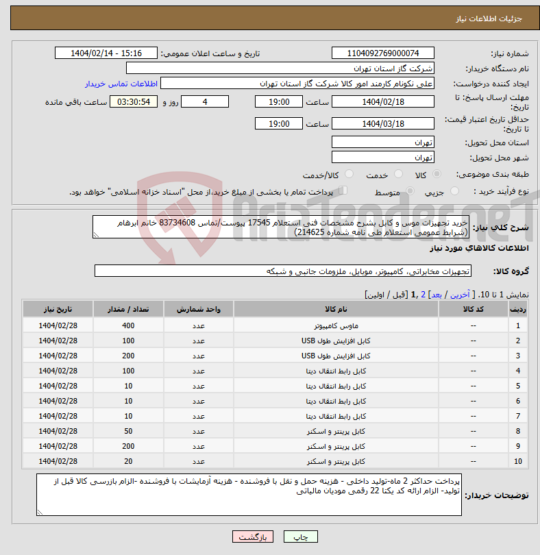 تصویر کوچک آگهی نیاز انتخاب تامین کننده-خرید تجهیزات موس و کابل بشرح مشخصات فنی استعلام 17545 پیوست/تماس 83734608 خانم ابرهام (شرایط عمومی استعلام طی نامه شماره 214625)