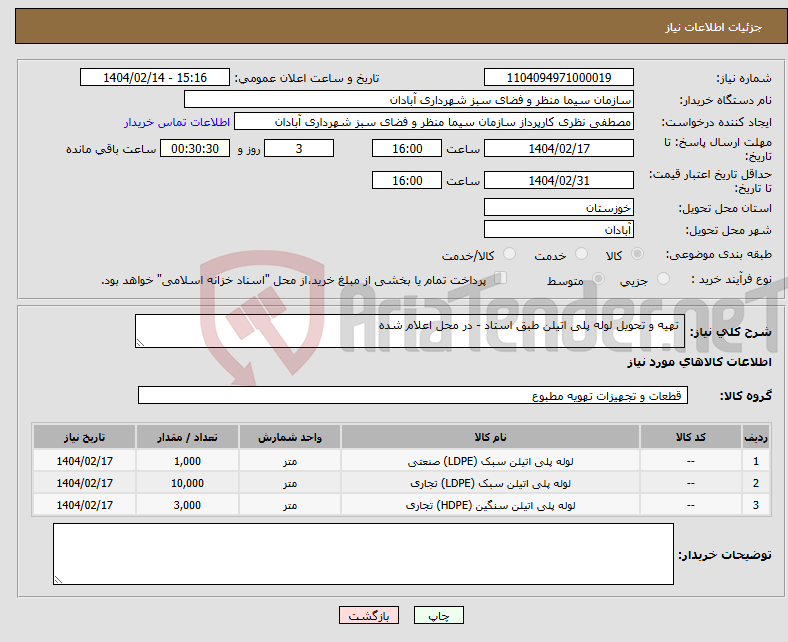 تصویر کوچک آگهی نیاز انتخاب تامین کننده- تهیه و تحویل لوله پلی اتیلن طبق استاد - در محل اعلام شده