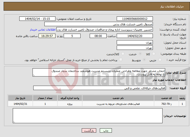 تصویر کوچک آگهی نیاز انتخاب تامین کننده-انتخاب مشاور جهت مطالعه وطراحی عملیات سیستم مدیریت هوشمند ساختمان ستاد صندوق با توجه به فایل پیوست