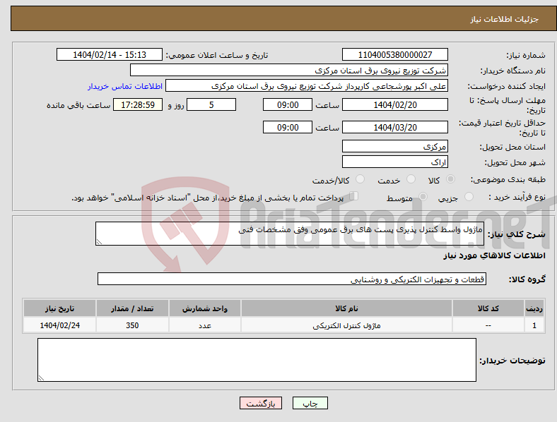 تصویر کوچک آگهی نیاز انتخاب تامین کننده-ماژول واسط کنترل پذیری پست های برق عمومی وفق مشخصات فنی