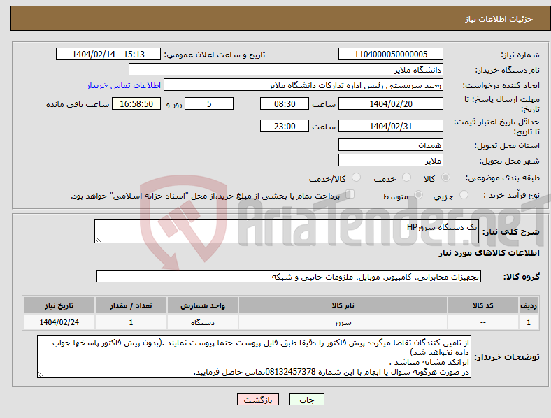 تصویر کوچک آگهی نیاز انتخاب تامین کننده-یک دستگاه سرورHP 