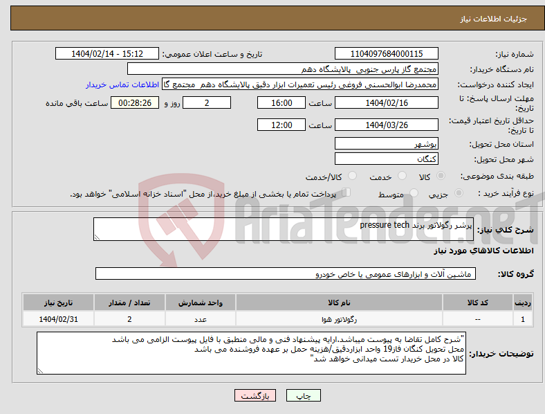 تصویر کوچک آگهی نیاز انتخاب تامین کننده-پرشر رگولاتور برند pressure tech 