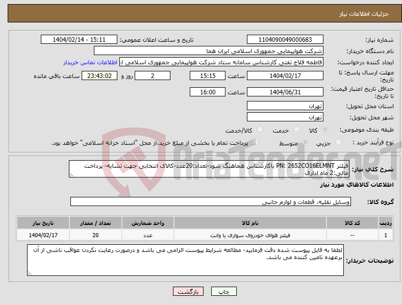 تصویر کوچک آگهی نیاز انتخاب تامین کننده-فیلتر PN: 2652CO16ELMNT باکارشناس هماهنگ شود-تعداد:20عدد-کالای انتخابی جهت تشابه- پرداخت مالی:2 ماه اداری