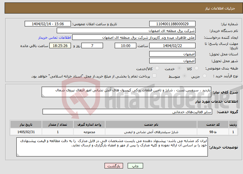 تصویر کوچک آگهی نیاز انتخاب تامین کننده-بازدید ، سرویس،تست ، شارژ و تامین قطعات یدکی کپسول های آتش نشانی امور انتقال نیروی شمال