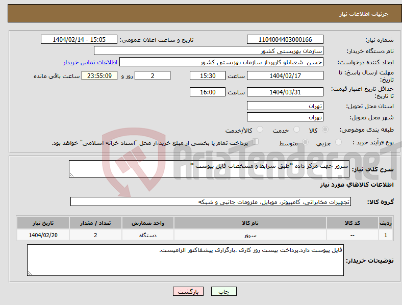 تصویر کوچک آگهی نیاز انتخاب تامین کننده-سرور جهت مرکز داده *طبق شرایط و مشخصات فایل پیوست *