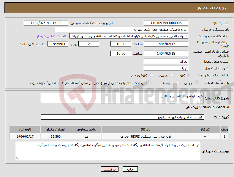 تصویر کوچک آگهی نیاز انتخاب تامین کننده-خرید لوله و اتصالات پلی اتیلن