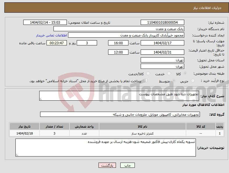 تصویر کوچک آگهی نیاز انتخاب تامین کننده-تجهیزات دیتا دیود طبق مشخصات پیوست