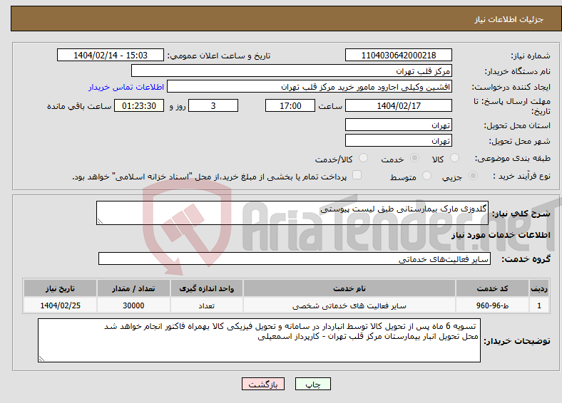 تصویر کوچک آگهی نیاز انتخاب تامین کننده-گلدوزی مارک بیمارستانی طبق لیست پیوستی 