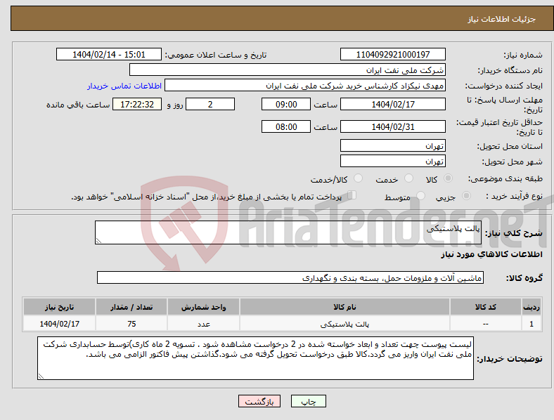 تصویر کوچک آگهی نیاز انتخاب تامین کننده-پالت پلاستیکی