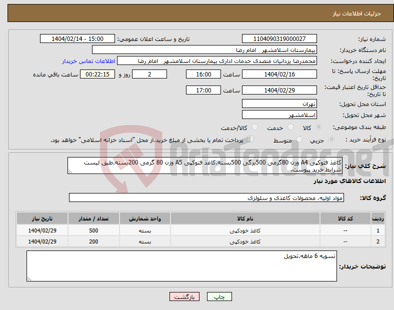 تصویر کوچک آگهی نیاز انتخاب تامین کننده-کاغذ فتوکپی A4 وزن 80گرمی 500برگی 500بسته.کاغذ فتوکپی A5 وزن 80 گرمی 200بسته.طبق لیست شرایط خرید پیوست.