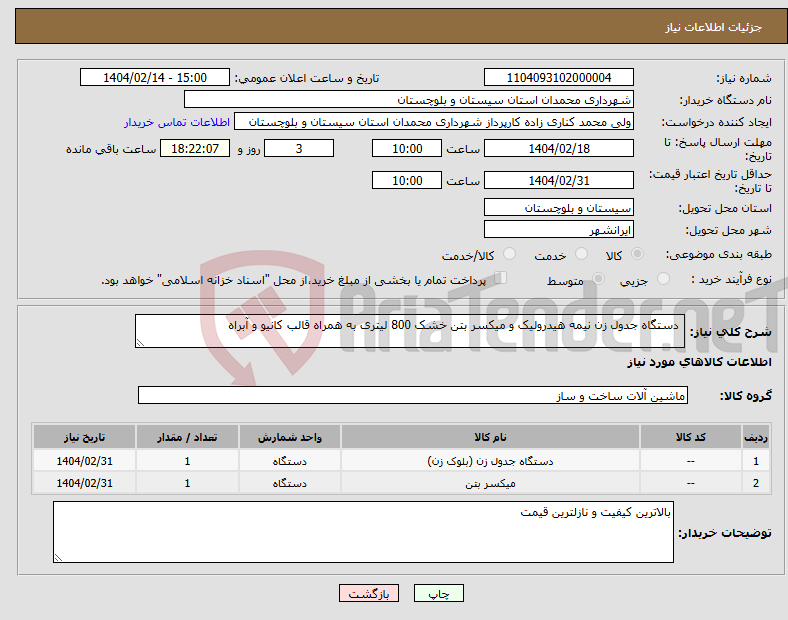 تصویر کوچک آگهی نیاز انتخاب تامین کننده- دستگاه جدول زن نیمه هیدرولیک و میکسر بتن خشک 800 لیتری به همراه قالب کانیو و آبراه