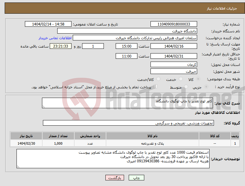تصویر کوچک آگهی نیاز انتخاب تامین کننده-کاور لوح تقدیر با چاپ لوگوی دانشگاه 