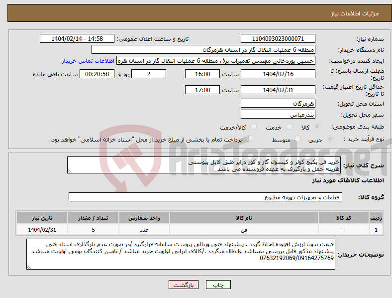 تصویر کوچک آگهی نیاز انتخاب تامین کننده-خرید فن پکیج کولر و کپسول گاز و کور درایر طبق فایل پیوستی هزینه حمل و بارگیری به عهده فروشنده می باشد