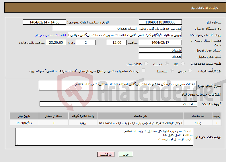 تصویر کوچک آگهی نیاز انتخاب تامین کننده- احداث سر درب اداره کل غله و خدمات بازرگانی استان همدان مطابق شرایط استعلام 