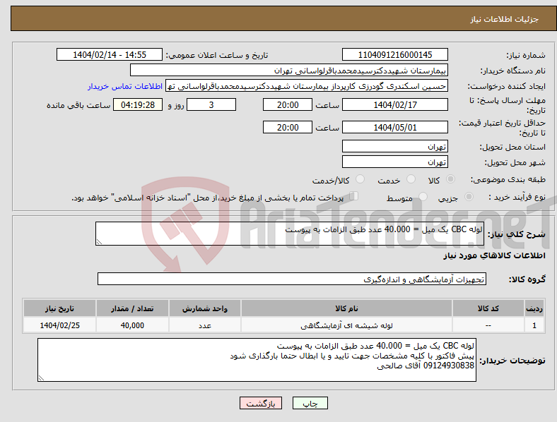 تصویر کوچک آگهی نیاز انتخاب تامین کننده-لوله CBC یک میل = 40.000 عدد طبق الزامات به پیوست