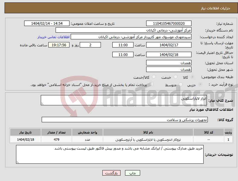 تصویر کوچک آگهی نیاز انتخاب تامین کننده-ابزار لاپاراسکوپی