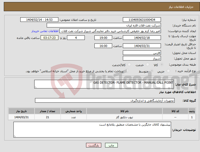 تصویر کوچک آگهی نیاز انتخاب تامین کننده-GAS DETECTOR- FLAME DETECTOR - MANUAL CALL POINT