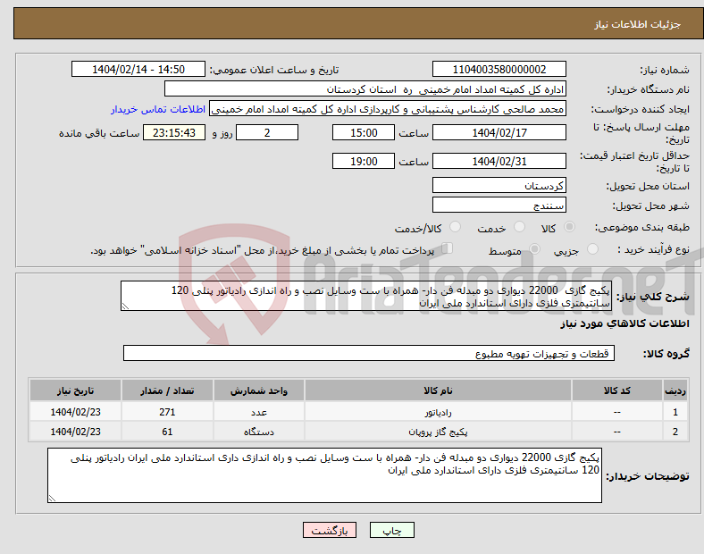 تصویر کوچک آگهی نیاز انتخاب تامین کننده-پکیج گازی 22000 دیواری دو مبدله فن دار- همراه با ست وسایل نصب و راه اندازی رادیاتور پنلی 120 سانتیمتری فلزی دارای استاندارد ملی ایران 