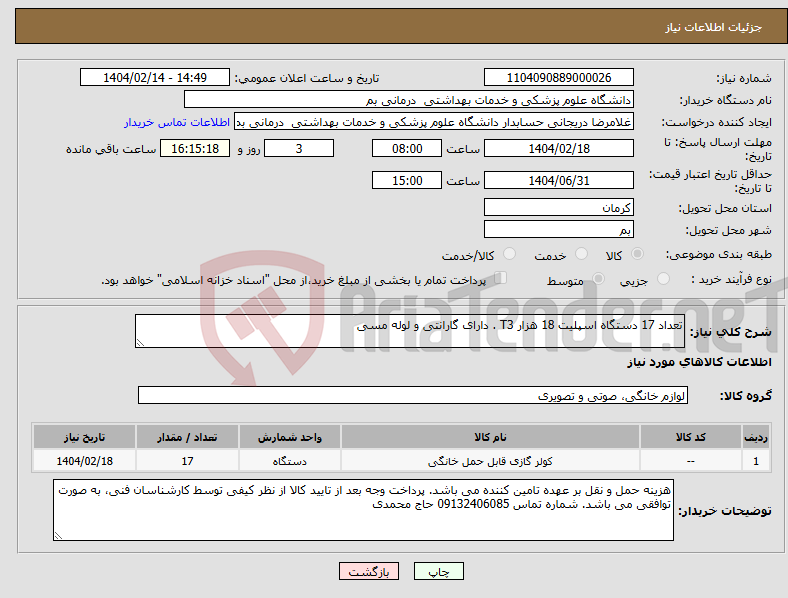 تصویر کوچک آگهی نیاز انتخاب تامین کننده-تعداد 17 دستگاه اسپلیت 18 هزار T3 . دارای گارانتی و لوله مسی
