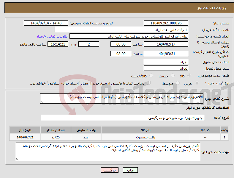 تصویر کوچک آگهی نیاز انتخاب تامین کننده-اقلام ورزشی مورد نیاز اماکن ورزشی و کلاسهای آموزشی (دقیقا بر اساس لیست پیوست)