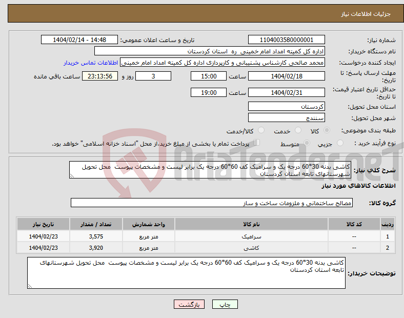 تصویر کوچک آگهی نیاز انتخاب تامین کننده-کاشی بدنه 30*60 درجه یک و سرامیک کف 60*60 درجه یک برابر لیست و مشخصات پیوست محل تحویل شهرستانهای تابعه استان کردستان 