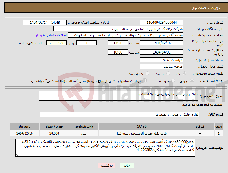 تصویر کوچک آگهی نیاز انتخاب تامین کننده-ظرف یکبار مصرف آلومینیومی طرقبه مشهد