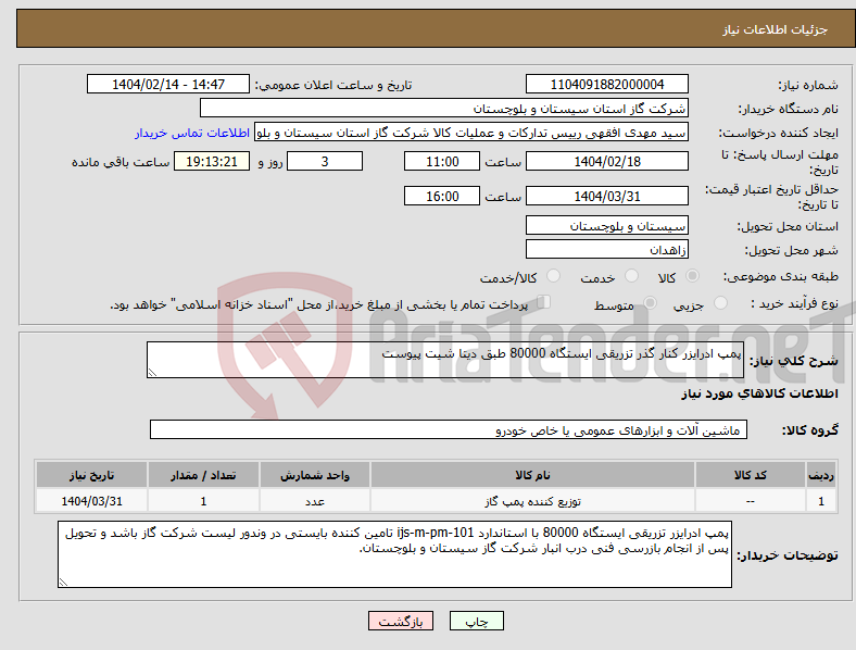 تصویر کوچک آگهی نیاز انتخاب تامین کننده-پمپ ادرایزر کنار گذر تزریقی ایستگاه 80000 طبق دیتا شیت پیوست