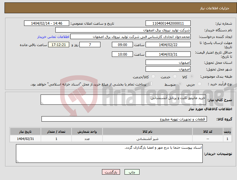 تصویر کوچک آگهی نیاز انتخاب تامین کننده-خرید مانیتور ثابت و پرتابل آتشنشانی