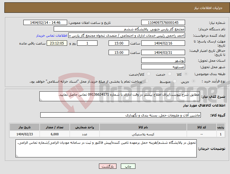 تصویر کوچک آگهی نیاز انتخاب تامین کننده-مطابق شرح پیوست/برای اطلاع بیشتر در وقت اداری با شماره 09136624171 تماس حاصل نمایید.