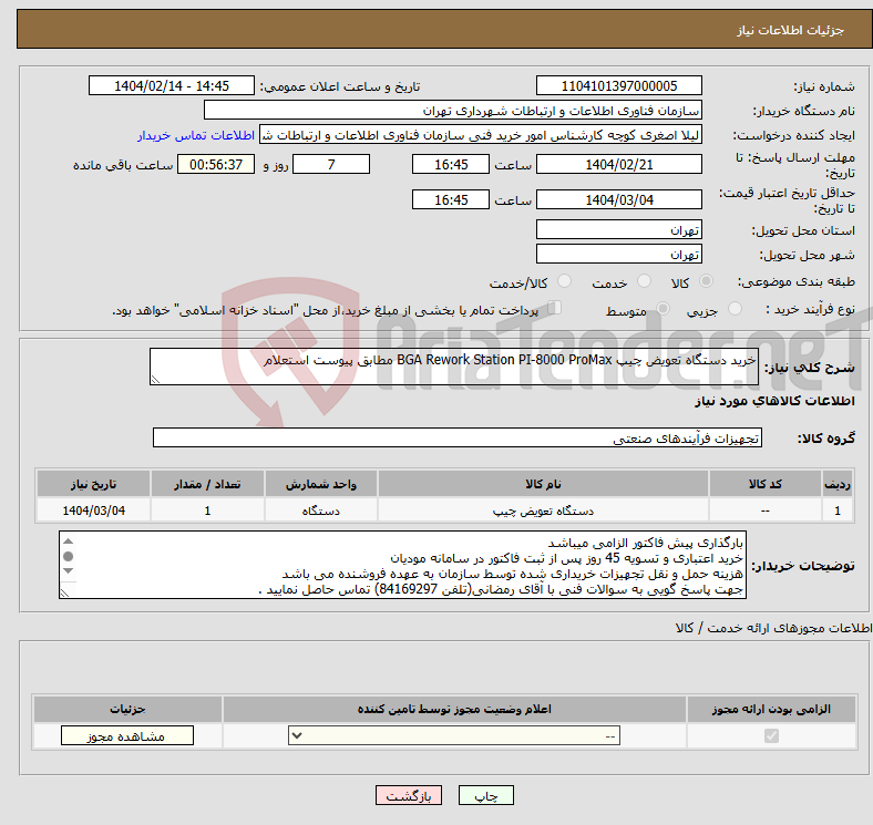 تصویر کوچک آگهی نیاز انتخاب تامین کننده-خرید دستگاه تعویض چیپ BGA Rework Station PI-8000 ProMax مطابق پیوست استعلام