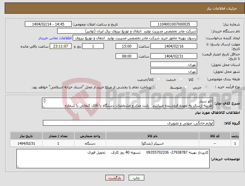 تصویر کوچک آگهی نیاز انتخاب تامین کننده-اکو سیار هزینه ارسال به عهده فروشنده میباشد بابت مدل و مشخصات دستگاه با آقای کنعانی با شماره 09369293190 تماس بگیرید