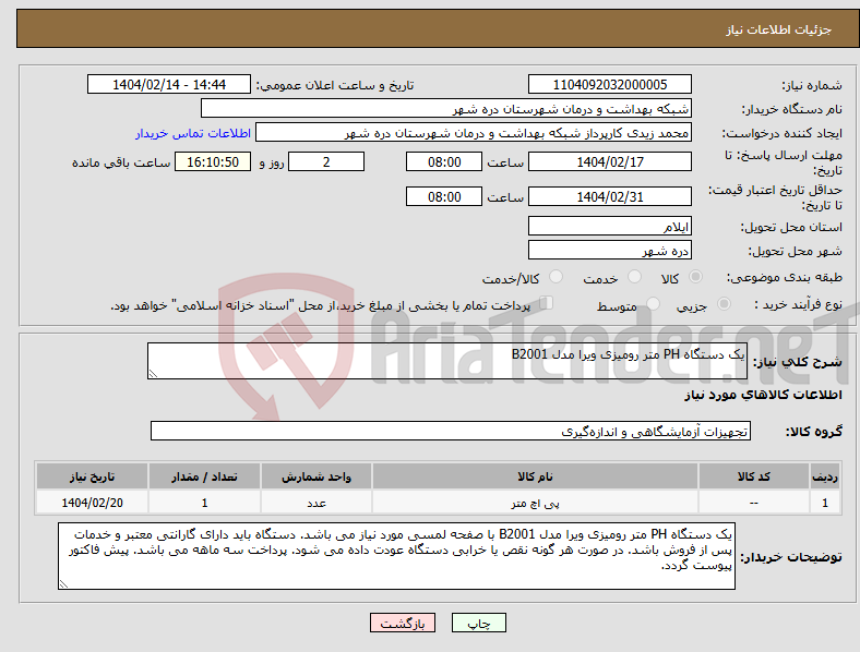 تصویر کوچک آگهی نیاز انتخاب تامین کننده-یک دستگاه PH متر رومیزی ویرا مدل B2001