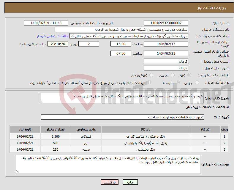 تصویر کوچک آگهی نیاز انتخاب تامین کننده-خرید رنگ سرد دو جزیی سفیدهافمن - حلال مخصوص رنگ - تاپ کت- طبق فایل پیوست