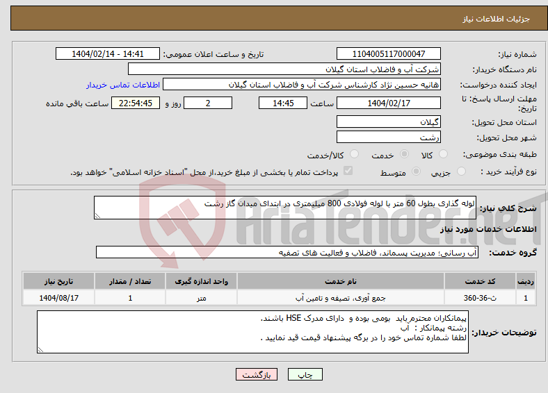 تصویر کوچک آگهی نیاز انتخاب تامین کننده-لوله گذاری بطول 60 متر با لوله فولادی 800 میلیمتری در ابتدای میدان گاز رشت 