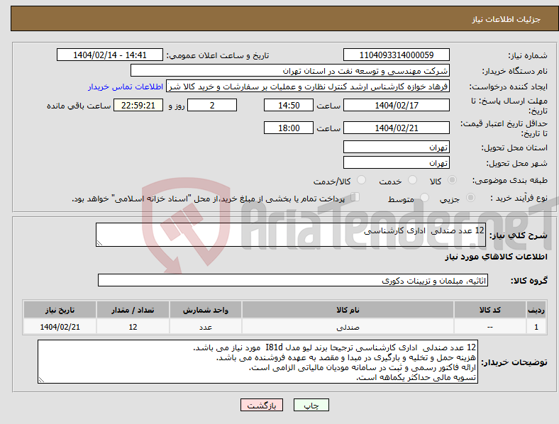 تصویر کوچک آگهی نیاز انتخاب تامین کننده-12 عدد صندلی اداری کارشناسی 