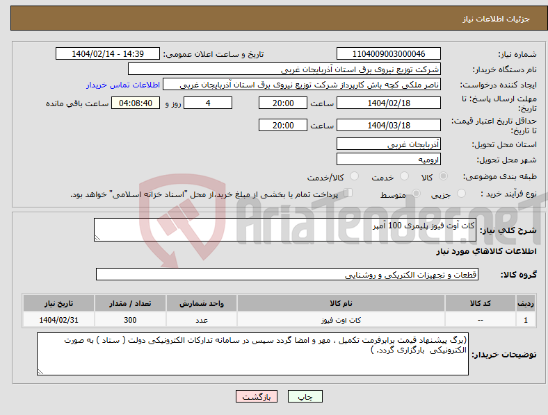 تصویر کوچک آگهی نیاز انتخاب تامین کننده-کات آوت فیوز پلیمری 100 آمپر
