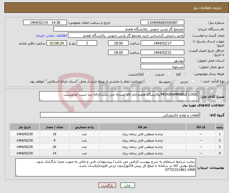 تصویر کوچک آگهی نیاز انتخاب تامین کننده-PROGRAMMABLE LOGIC/پالایشگاه هفتم/نام کالا مشابه می باشد/ارائه دیتا شیت الزامیست