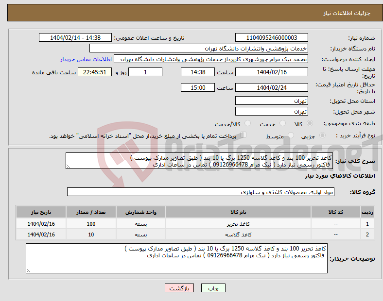 تصویر کوچک آگهی نیاز انتخاب تامین کننده-کاغذ تحریر 100 بند و کاغذ گلاسه 1250 برگ یا 10 بند ( طبق تصاویر مدارک پیوست ) فاکتور رسمی نیاز دارد ( نیک مرام 09126966478 ) تماس در ساعات اداری