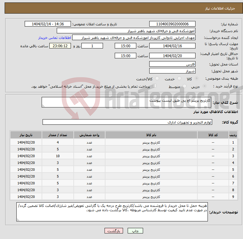 تصویر کوچک آگهی نیاز انتخاب تامین کننده-کارتریج پرینتر اچ پی طبق لیست پیوست