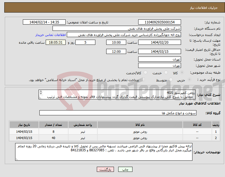 تصویر کوچک آگهی نیاز انتخاب تامین کننده-روغن کمپرسور 4GS مطابق با شرح کلی نیازمدارک پیوستی قیمت گذاری گردد پیشنهادات فاقد نمونه و مشخصات فنی ترتیب اثر داده نخواهد شد . 